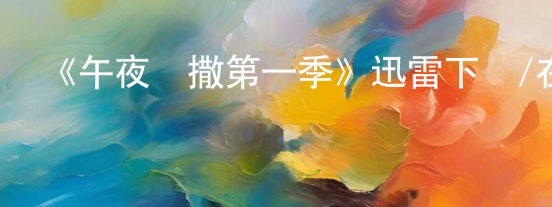影視迷曹長中的個人博客,《午夜彌撒第一季》迅雷下載/在線觀看-靈異驚悚-美劇天堂